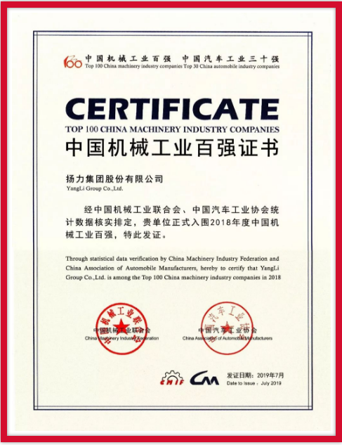 揚力集團連續(xù)九年榮登中國機械工業(yè)百強榜！