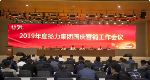 揚力集團召開2019年度國慶營銷工作會議暨營銷經(jīng)理培訓班！
