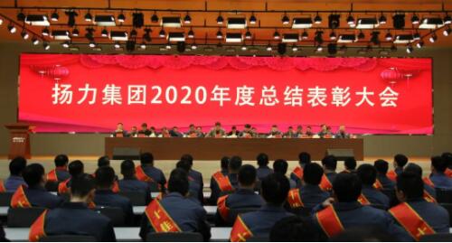 揚力集團2020年度總結(jié)表彰大會圓滿召開！