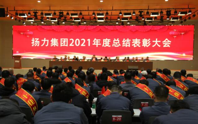 揚力集團2021年度總結(jié)表彰大會圓滿召開！
