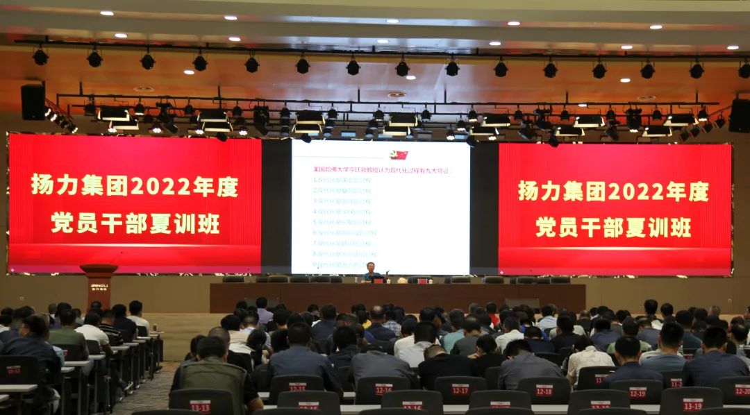 揚力集團(tuán)隆重召開2022年度黨員干部夏訓(xùn)班主題活動！