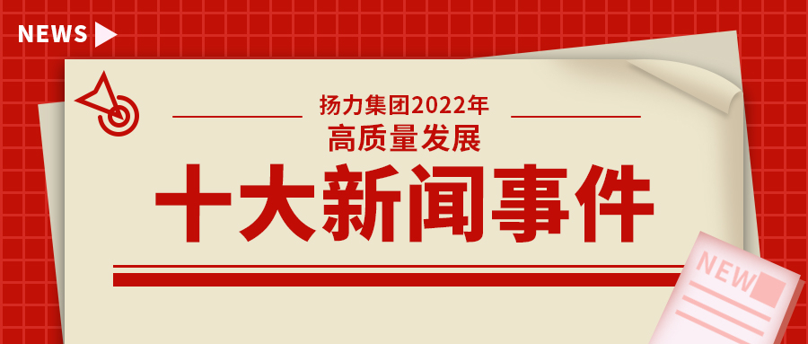 揚力集團(tuán)2022年高質(zhì)量發(fā)展十大新聞事件！