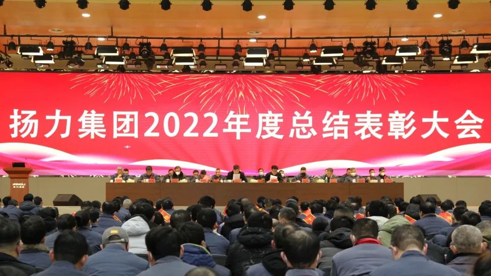 揚力集團(tuán)2022年度總結(jié)表彰大會圓滿召開！