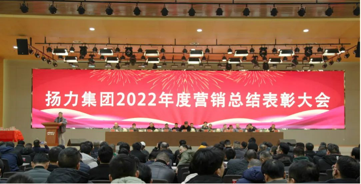 揚力集團(tuán)順利舉辦2022年度營銷總結(jié)表彰大會暨2023年新春聯(lián)歡會！