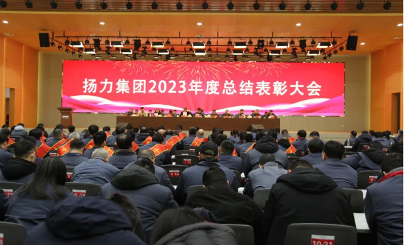 揚力集團2023年度總結(jié)表彰大會圓滿召開！